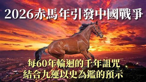 赤馬紅羊劫|60年一個輪迴，五年後迎來「赤馬紅羊浩劫」，2026會發生什。